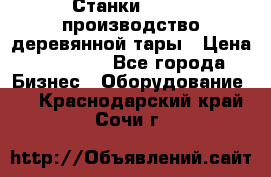 Станки corali производство деревянной тары › Цена ­ 50 000 - Все города Бизнес » Оборудование   . Краснодарский край,Сочи г.